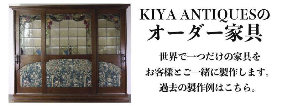 キヤアンティークスのオーダー家具。世界にひとつだけの家具をお客様とご一緒に製作いたします。過去の製作例はこちら。