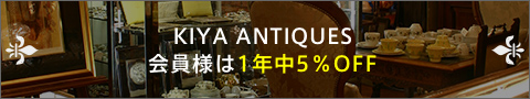 KIYA ANTIQUES 会員様は1年中5％OFF