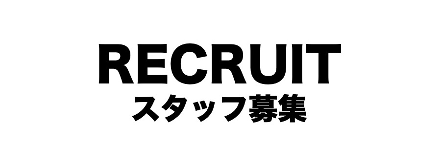 スタッフ募集