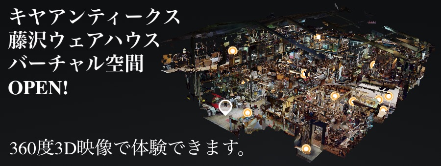 キヤアンティークス藤沢ウェアハウスバーチャル空間OPEN！360度3D映像で体験できます。